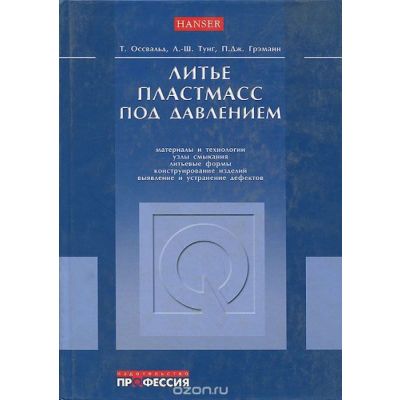 Литье пластмасс под давлением 2006