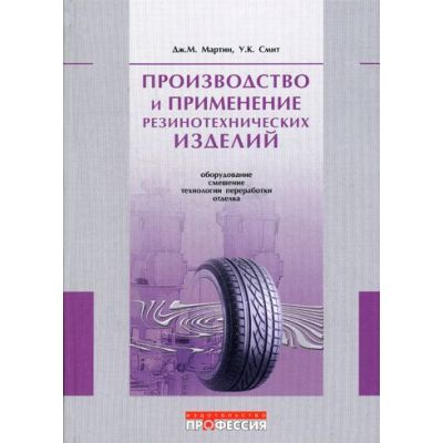 Производство и применение резинотехнических изделий 2006