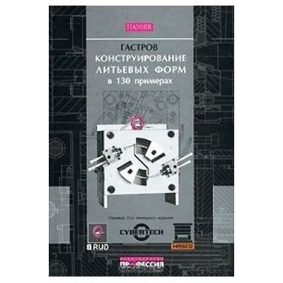 Конструирование литьевых форм в 130 примерах 2007