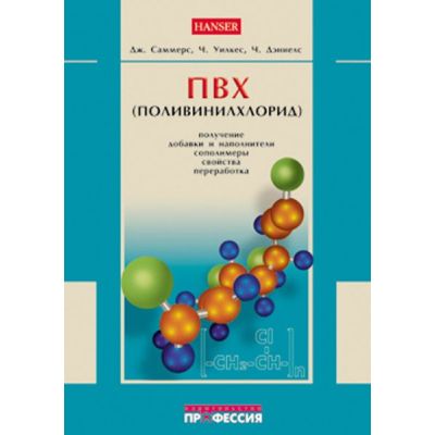 ПВХ. Получение, добавки и наполнители 2007