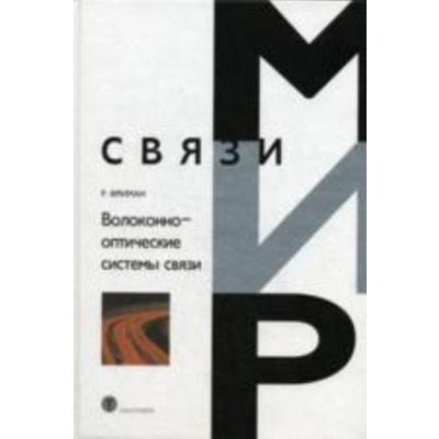 Волоконно-оптические системы связи. 2007