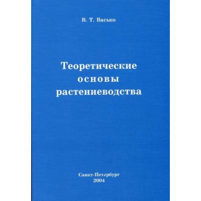 Теоретические основы растениеводства 2004