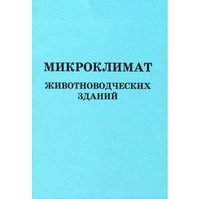 Микроклимат животноводческих зданий 2003