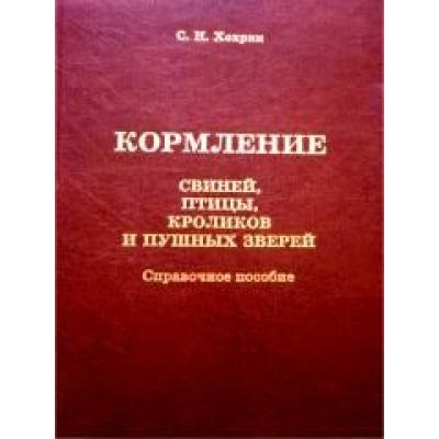 Кормление свиней, птицы, кроликов и пушных зверей 2004