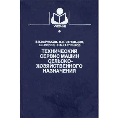 Технический сервис машин сельскохозяйственного назначения 2003