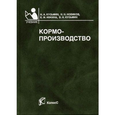 Кормопроизводство 2004