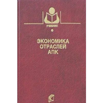 Экономика отраслей АПК 2004