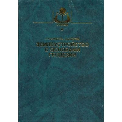 Землеустройство с основами геодезии 2002