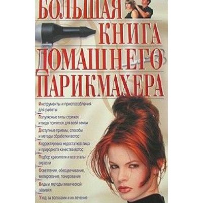 Большая книга домашнего парикмахера 2011