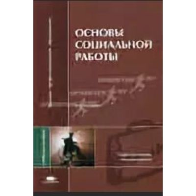 Основы социальной работы / (2-е изд., стер.) учеб. Пособие 2005