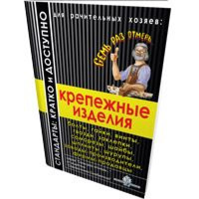 Крепежные изделия. «7 раз отмерь» 2007