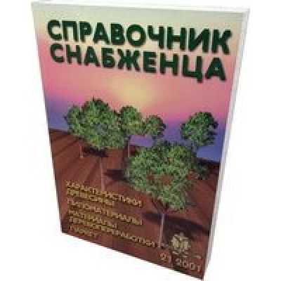 Справочник снабженца № 21. Пиломатериалы, материалы деревообработки 2001