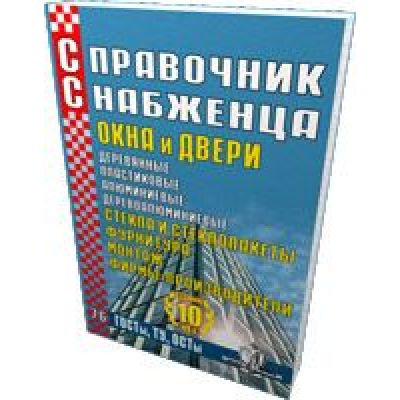 Справочник снабженца № 76. Окна. Двери 2006