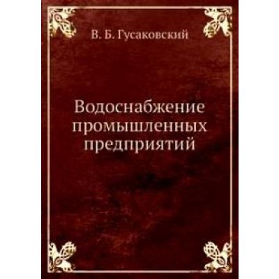 Водоснабжение промышленных предприятий 2003