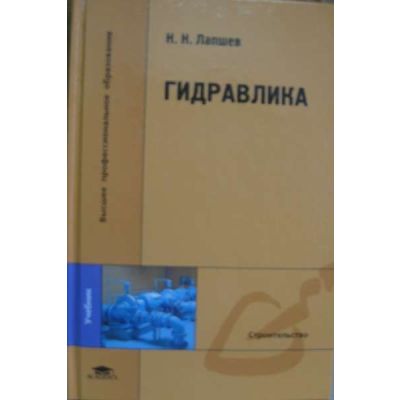 Гидравлика (2-е изд., стер.) учебник 2007