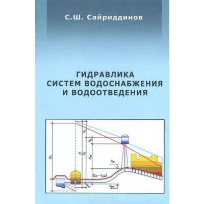 Гидравлика систем водоснабжения и водоотведения 2008