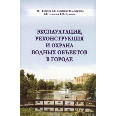 Эксплуатация, реконструкция и охрана водных объектов в городе 2008