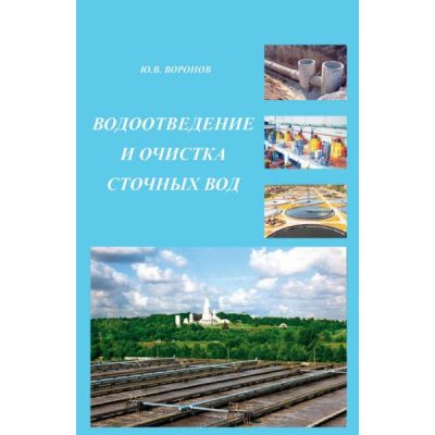 “Водоотведение и очистка сточных вод”.Уч.издание. 2009
