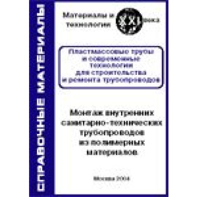 Монтаж внутренних санитарно-технических трубопроводов из полимерных материалов 2004