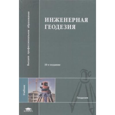 Инженерная геодезия 2010
