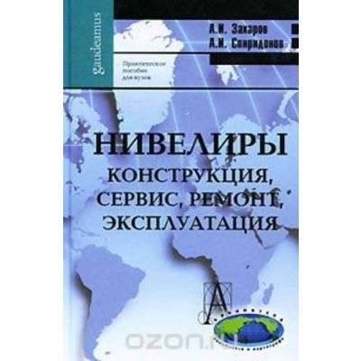 Нивелиры Конструция, сервис, ремонт, эксплуатация 2010