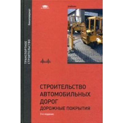 Строительство автомобильных дорог дорожные покрытия 2012