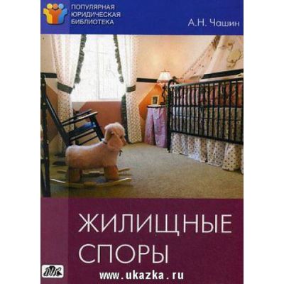 Жилищные споры 2009