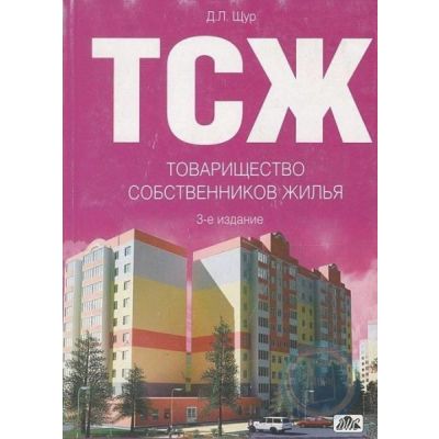 ТСЖ Практическое пособие 2008