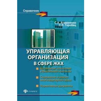 Управляющая организация в сфере ЖКХ 2012