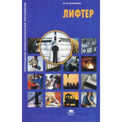 Лифтер (1-е изд.) учеб. пособие 2007