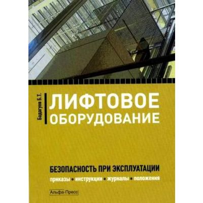 Лифтовое оборудование Безопасность при эксплуатации 2013