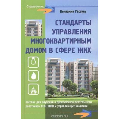 Стандарты управления многоквартирным домом в сфере ЖКХ 2013