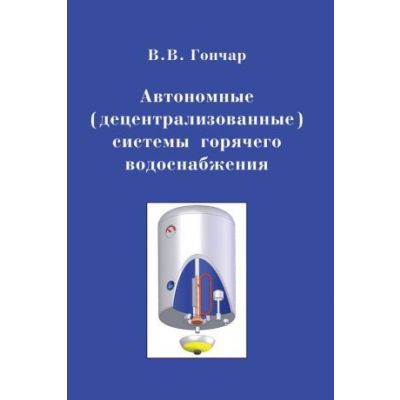 Автономные (децентрализованные) системы горячего водоснабжения 2010