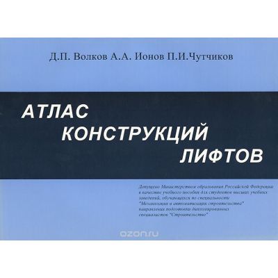 Атлас конструкций лифтов