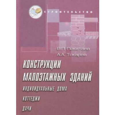 Конструкция малоэтажных зданий 2004