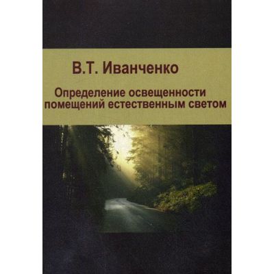 “Определение освещенности помещений естественным светом”. Уч. пос . 2002