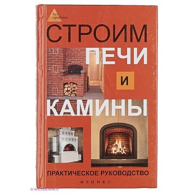 Строим печи и камины Практическое пособие 2013