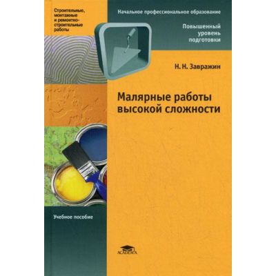 Малярные работы высокой сложности (1-е изд.) учеб. пособие 2008