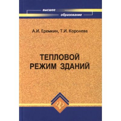 Тепловой режим зданий. Уч. Пособие. 2008