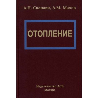 “Отопление” Учебник. 2006