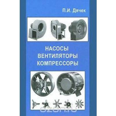 Насосы, вентиляторы, компрессоры 2011