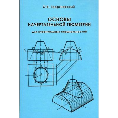 Основы начертательной геометрии. Для строительных специальностей Справочное пособ. 2006