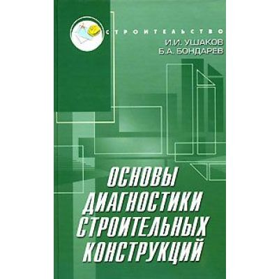 Основы диагностики строительных конструкций. 2008