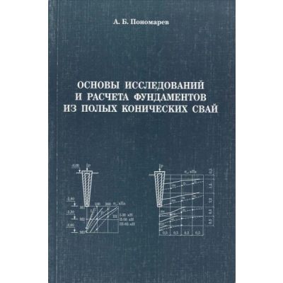Основы исследования и расчета фундаментов из полях конических свай 2005