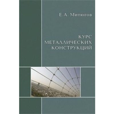“Курс металлических конструкций”. Учебник. 2008