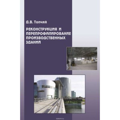 “Реконструкция и перепрофилирование производственных зданий”. Обл. 2008