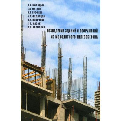 Возведение зданий и сооружений из монолитного железобетона 2005