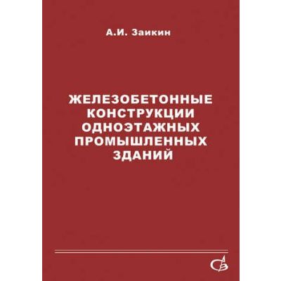 Железобетонные конструкции одноэтажных промышленных зданий. Уч. пос. 2007