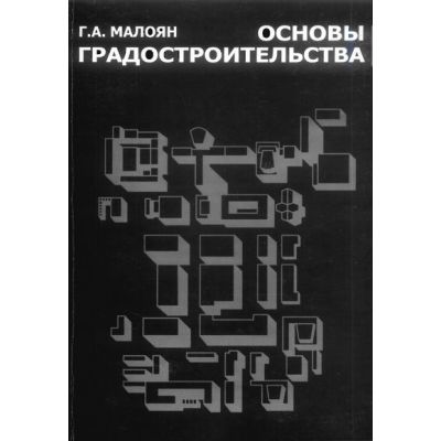 Основы градостроительства. Уч. Пос. 2004