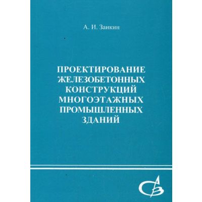 Проектирование железобетонных конструкций многоэтажных промышленных зданий 2005